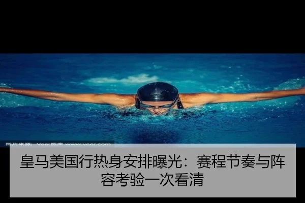 皇马美国行热身安排曝光：赛程节奏与阵容考验一次看清（Kaiyun）